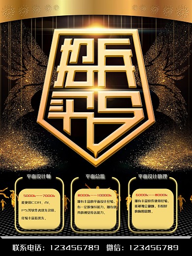 黑金经典招兵买马创意奢华海报