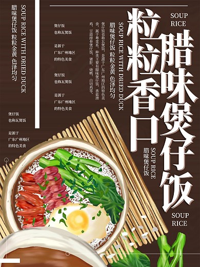 原创插画腊味煲仔饭广东美食海报