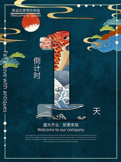 国潮鱼复古风服装美轮美奂倒计时海报