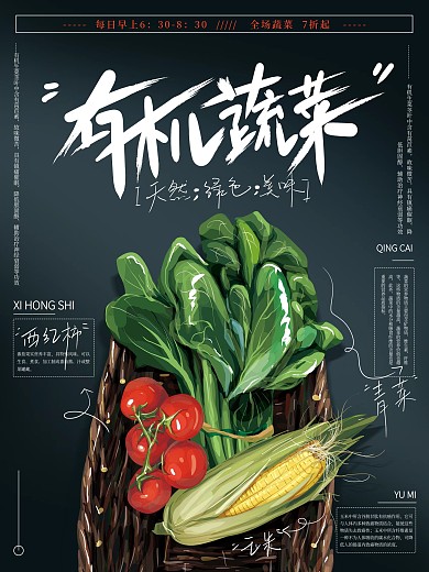 原创手绘清新有机蔬菜促销海报