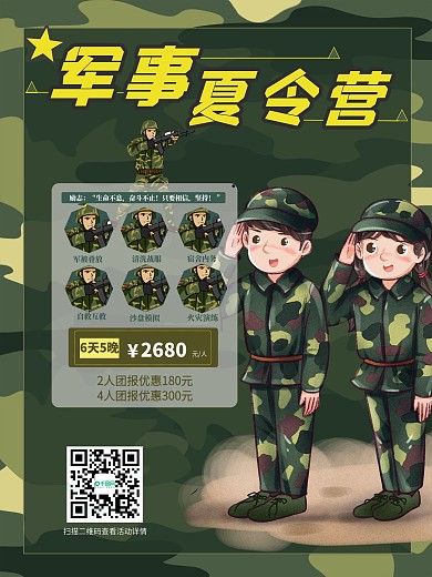 军事夏令营海报火热招生卡通寒暑假