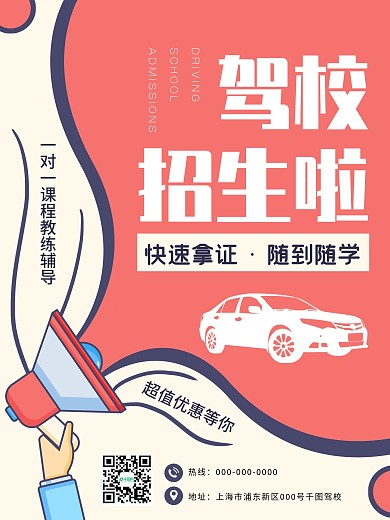 驾校招生学车考驾照宣传海报