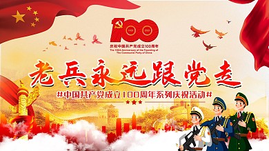 老兵永远跟党走共产党成立100周年