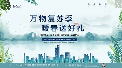 春意春季小清新房地产促销展板