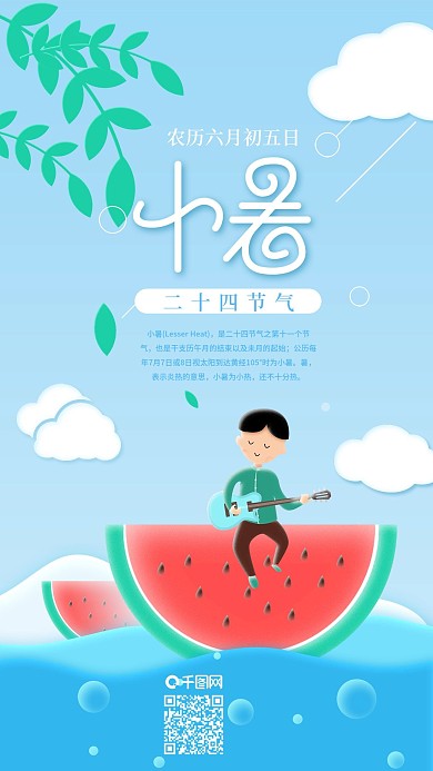 二十四节气小暑男孩西瓜手机海报