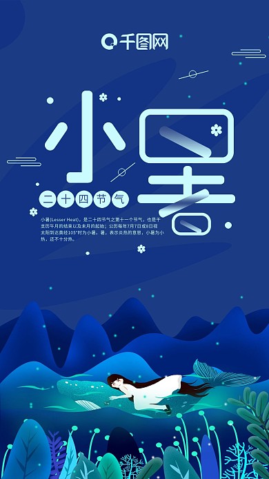 蓝色简约二十四节气小暑手机用图