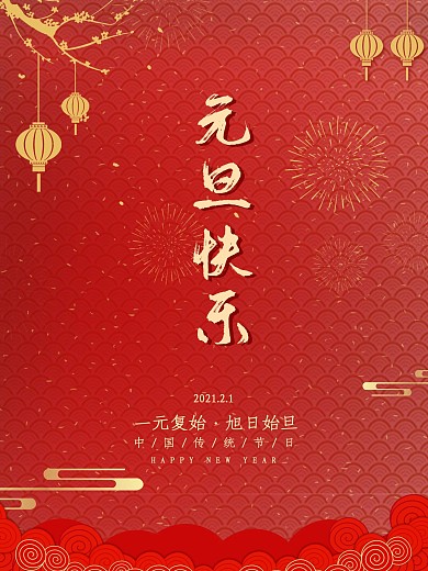 2021元旦海报中国风喜庆红色背景