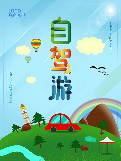 手绘扁平风自驾游旅游海报psd