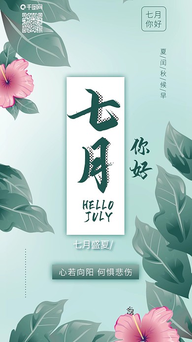 原创七月你好七月盛夏鲜花背景手机配图