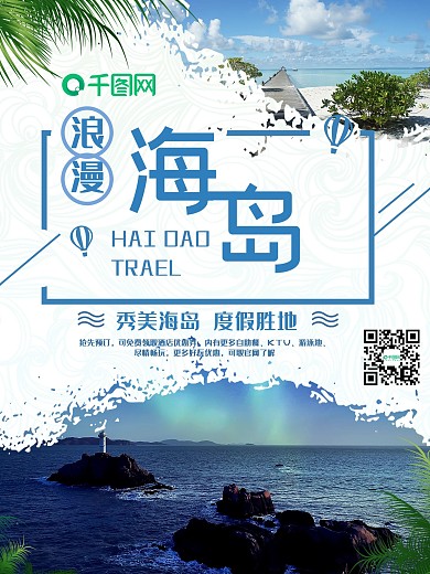 简约海岛旅游宣传海报设计