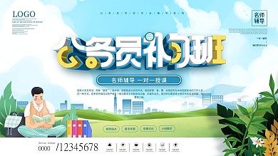 简约风插画风公务员辅导班复习班宣传展板