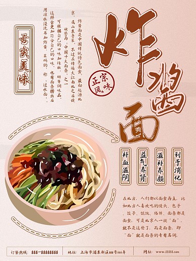 特色美食北京炸酱面海报