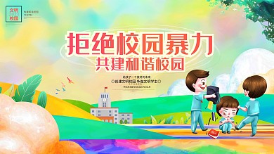 创意卡通拒绝校园暴力平安校园宣传展板背景