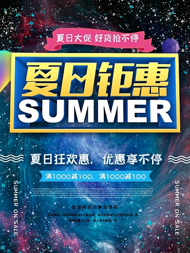 夏日钜惠促销海报