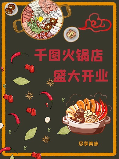 火锅店开业火锅宣传海报