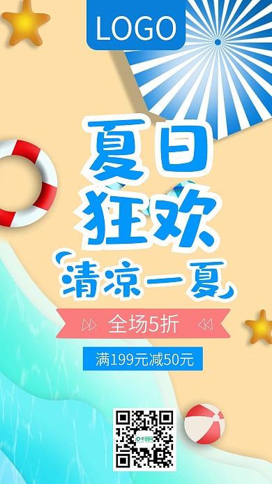 夏日狂欢清凉一夏促销手机海报