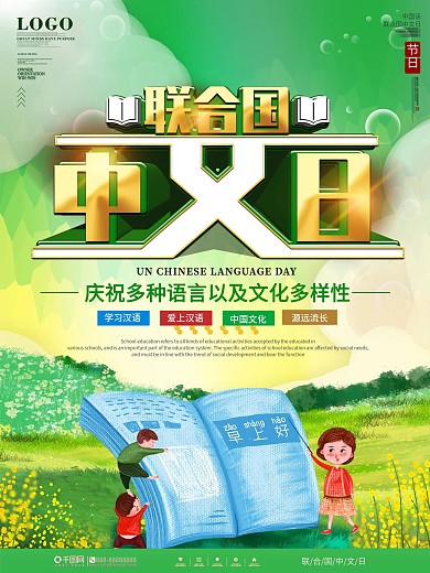 简约风联合国中文日宣传海报