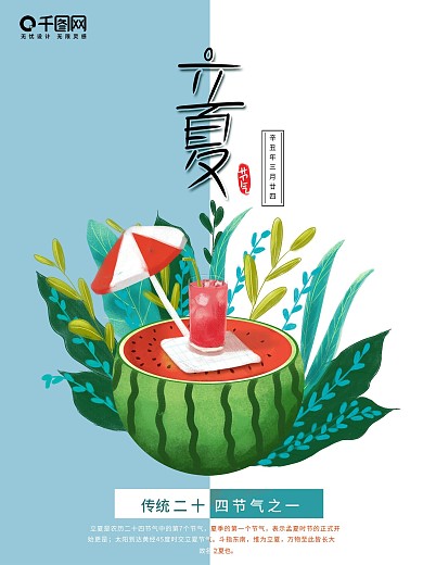 原创立夏海报 传统二十四节气 夏天 西瓜