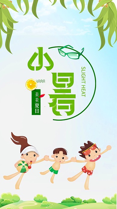 小暑卡通扁平手机组图