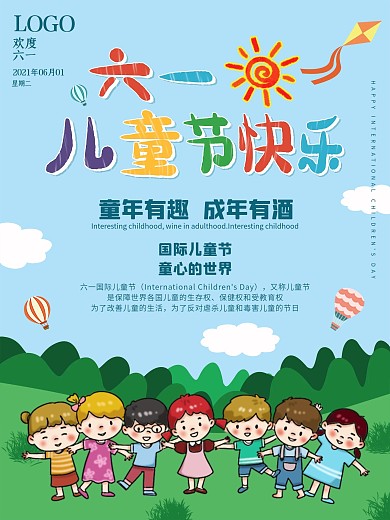 六一国际儿童节宣传海报