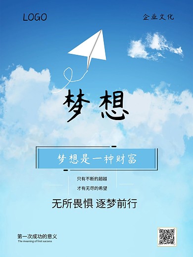 企业文化简约梦想海报