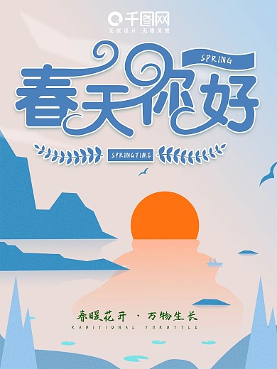 手绘创意字体设计春天你好春游清新简约海报