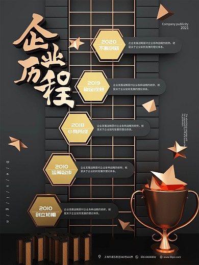 黑金原创C4D企业历程海报设计