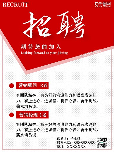 红色简约商务通用招聘海报