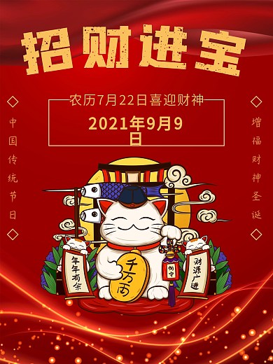 招财进宝迎财神商业海报