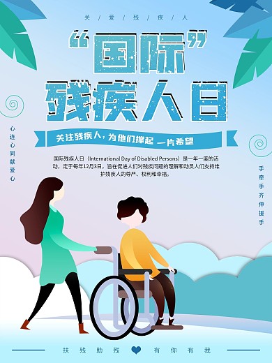 国际残疾人日献爱心剪纸风海报