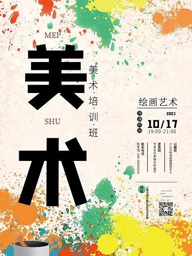 时尚大气美术培训艺术班培训课程