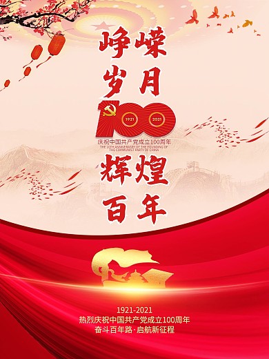 党建文化党建百年红色喜庆背景海报展板