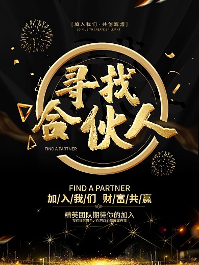 寻找合伙人招聘海报
