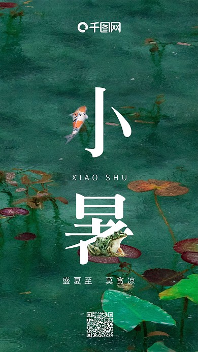 创意字体二十四节气小暑手机用图