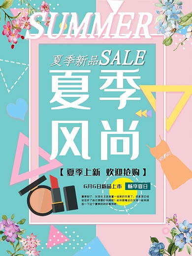 夏季风尚海报新品促销宣传购物商场特卖