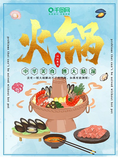火锅海报美食促销海鲜吃货热辣餐饮开业