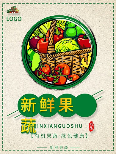新鲜蔬菜宣传海报