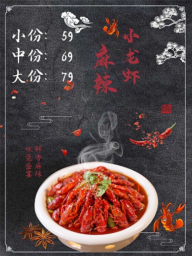 麻辣小龙虾宣传海报