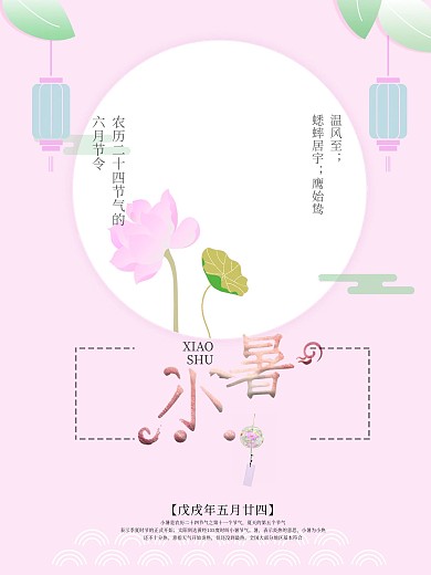 小清新中国风小暑海报