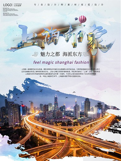 大气上海旅游宣传海报