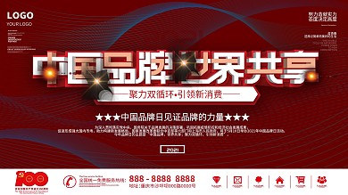 2021中国品牌日活动展板