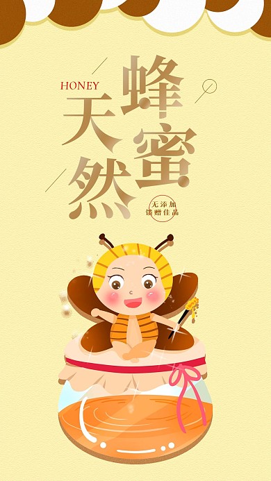 蜂蜜广告简约活动促销美食手机海报
