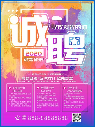 水彩风招聘海报设计