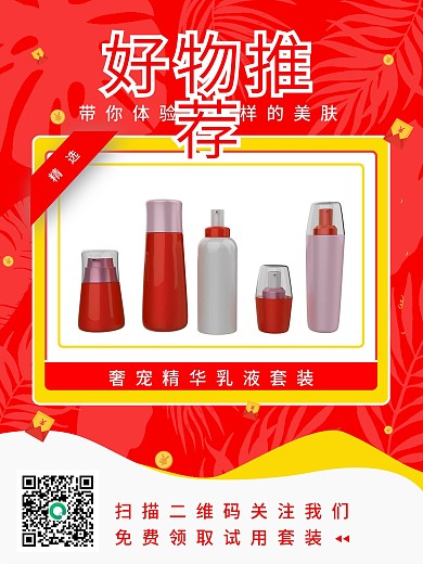 夏日好物美妆推荐促销海报
