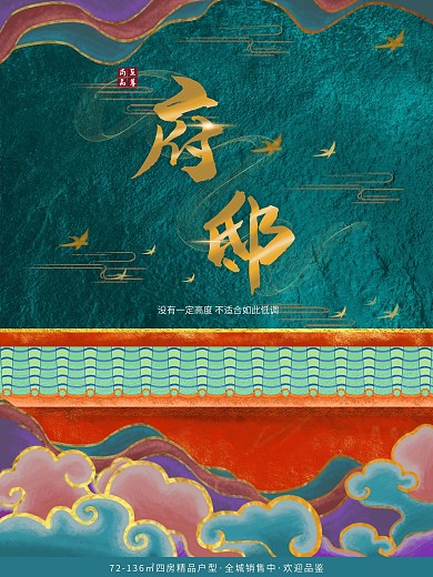 府邸庭院房地产海报