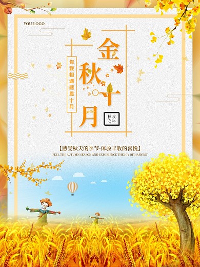 金秋十月之海报设计