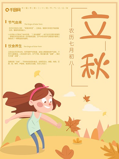 原创主题字可爱风二十四节气立秋场景海报