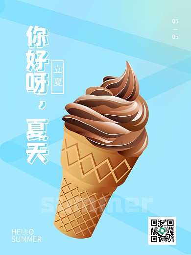 蓝色清凉夏天立夏节气冰激凌甜筒清爽海报