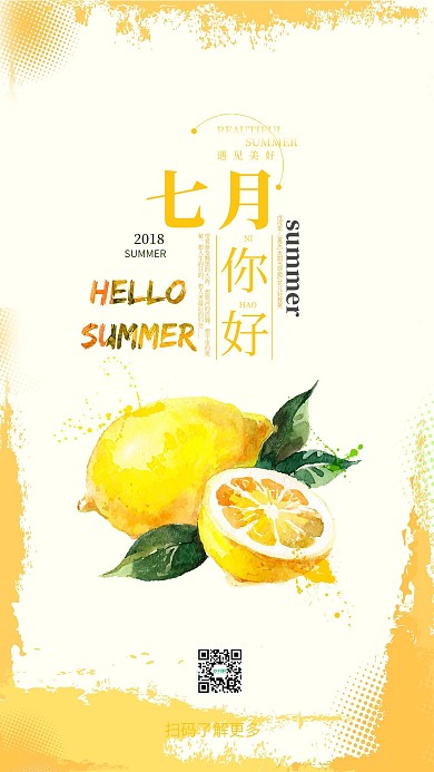 七月你好黄色水彩柠檬心情手机海报