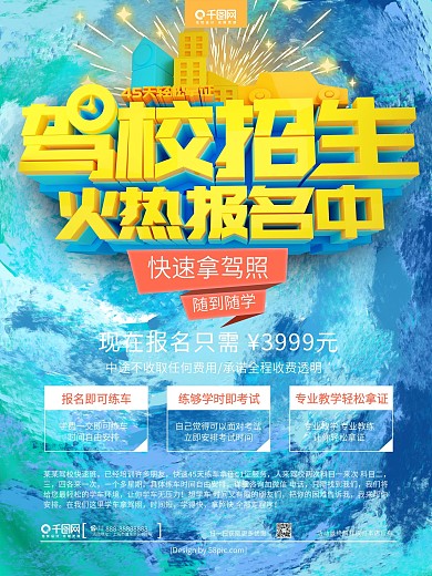 C4D驾校招生火热报名驾校招生海报